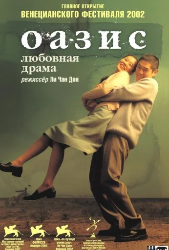 Оазис (2002) онлайн бесплатно